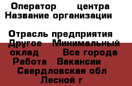 Оператор Call-центра › Название организации ­ Killfish discount bar › Отрасль предприятия ­ Другое › Минимальный оклад ­ 1 - Все города Работа » Вакансии   . Свердловская обл.,Лесной г.